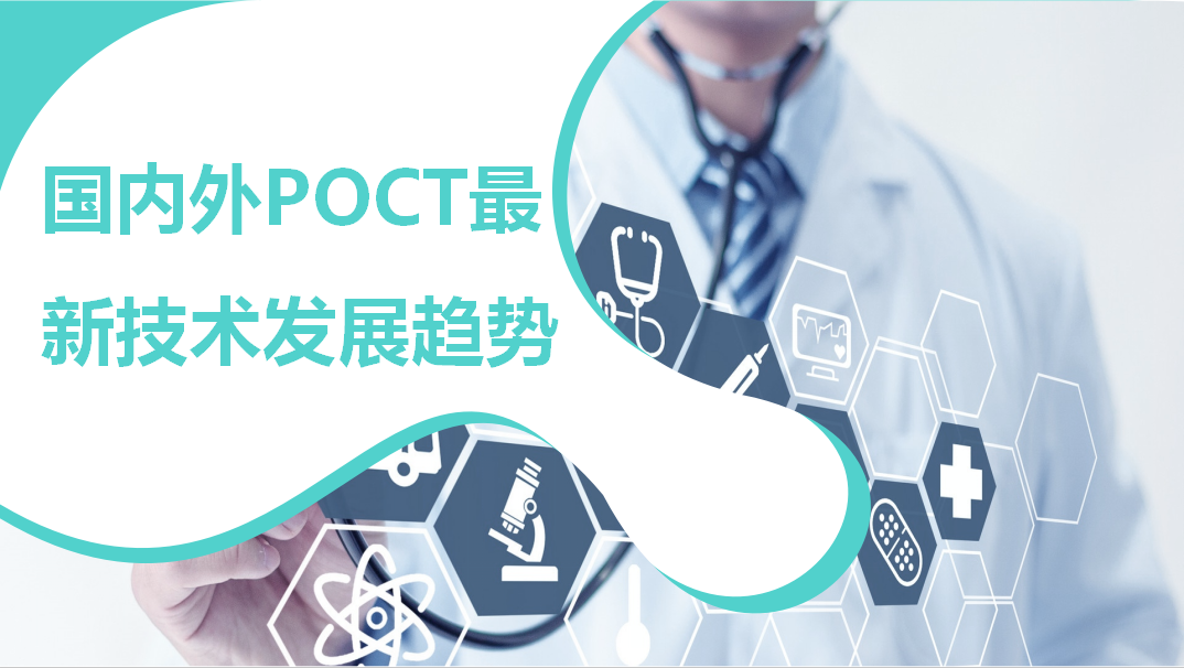國(guó)內(nèi)外POCT最新技術(shù)發(fā)展趨勢(shì)！