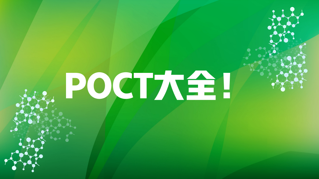 POCT大全！